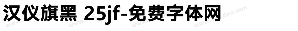 汉仪旗黑 25jf字体转换